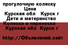  прогулочную коляску Capella! › Цена ­ 2 000 - Курская обл., Курск г. Дети и материнство » Коляски и переноски   . Курская обл.,Курск г.